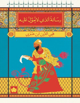 رسالة الذي لايعول عليه 